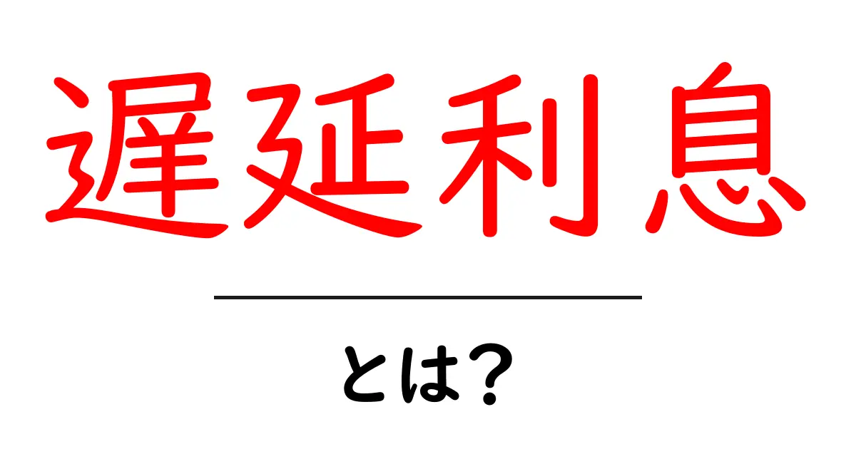 遅延利息とは?お金を借りた時に注意すべきポイントを解説共起語・同意語も併せて解説!