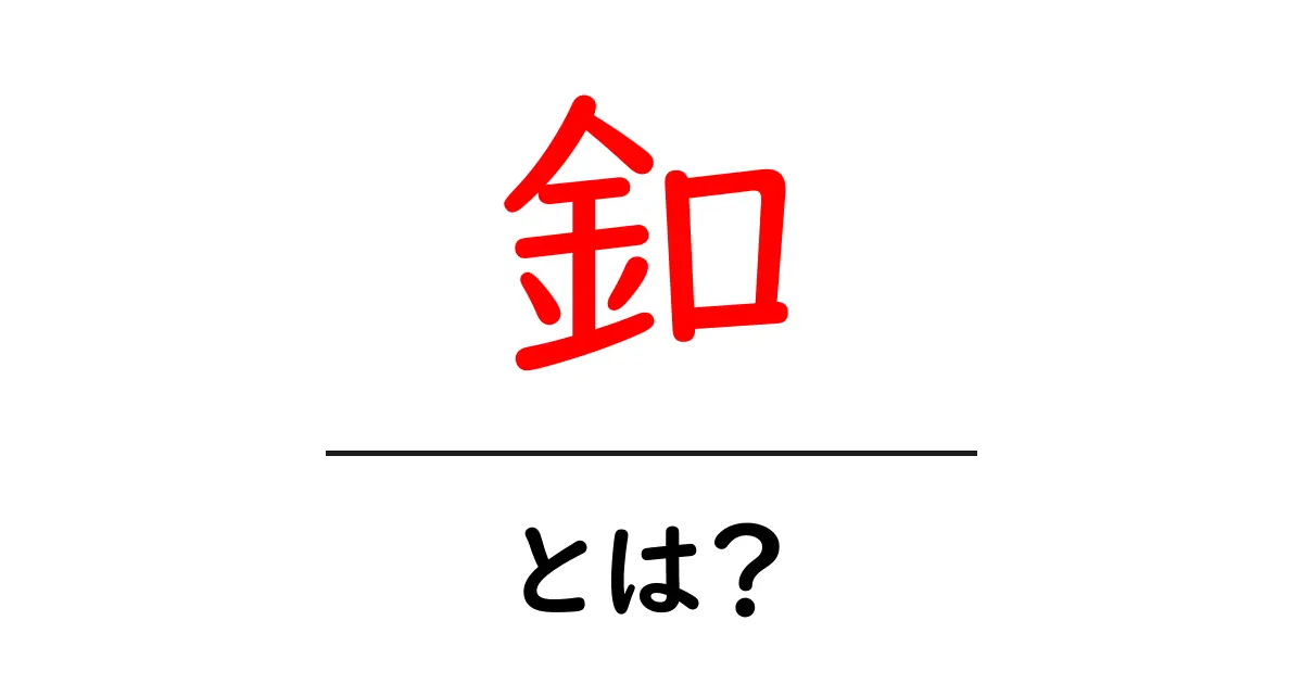釦とは?知っておきたい釦の種類と使い方共起語・同意語も併せて解説!