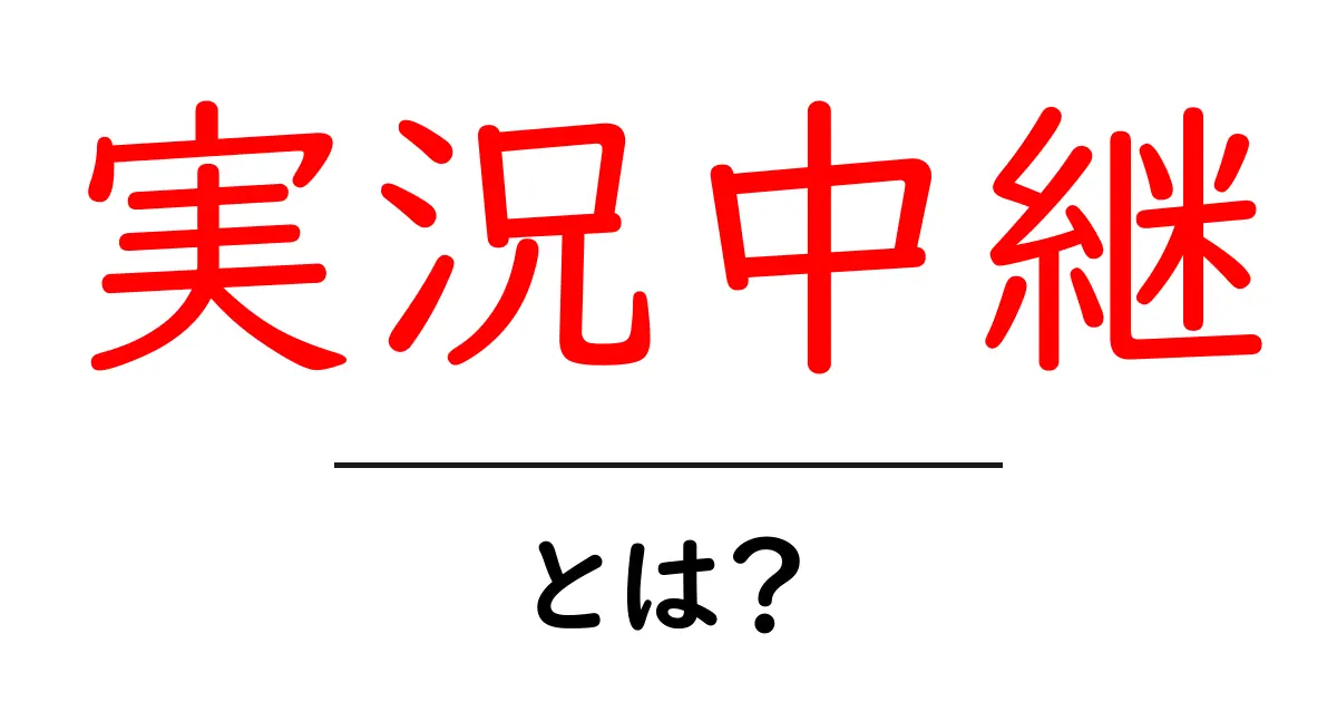 実況中継とは?リアルタイムで楽しむスポーツやイベントの魅力共起語・同意語も併せて解説!