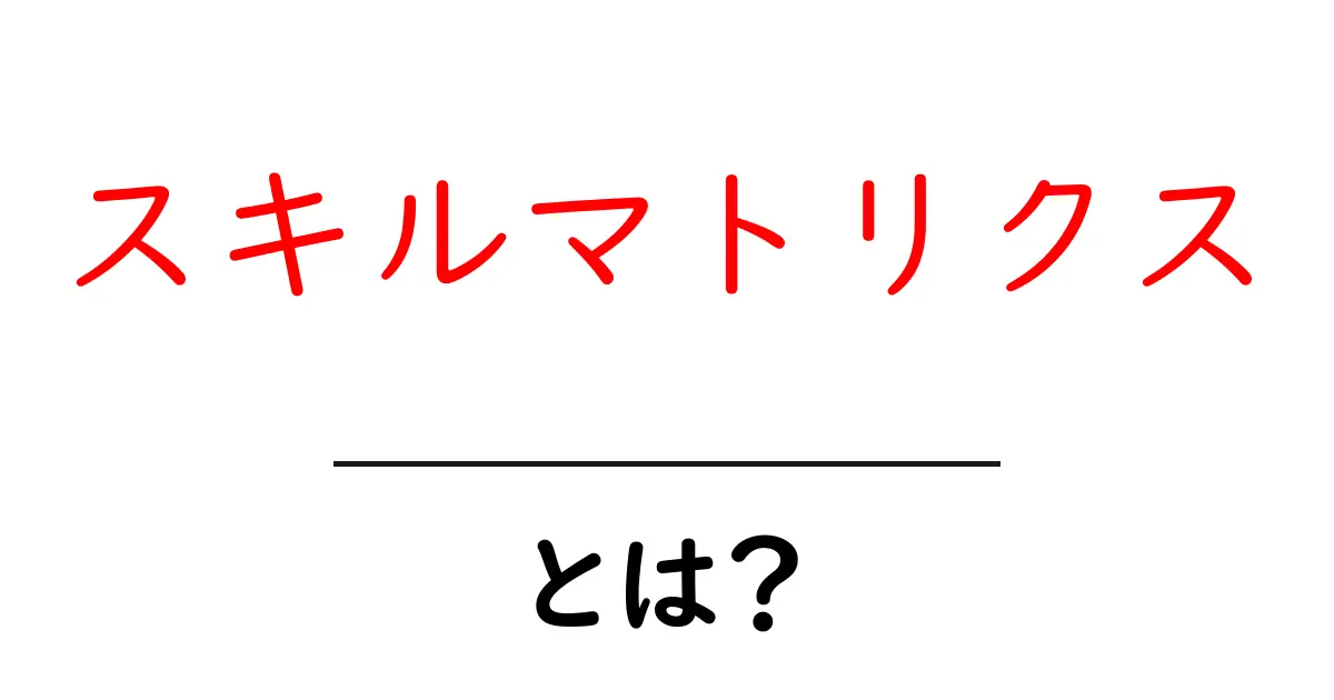 スキルマトリクスとは?自分の強みを見える化する方法共起語・同意語も併せて解説!