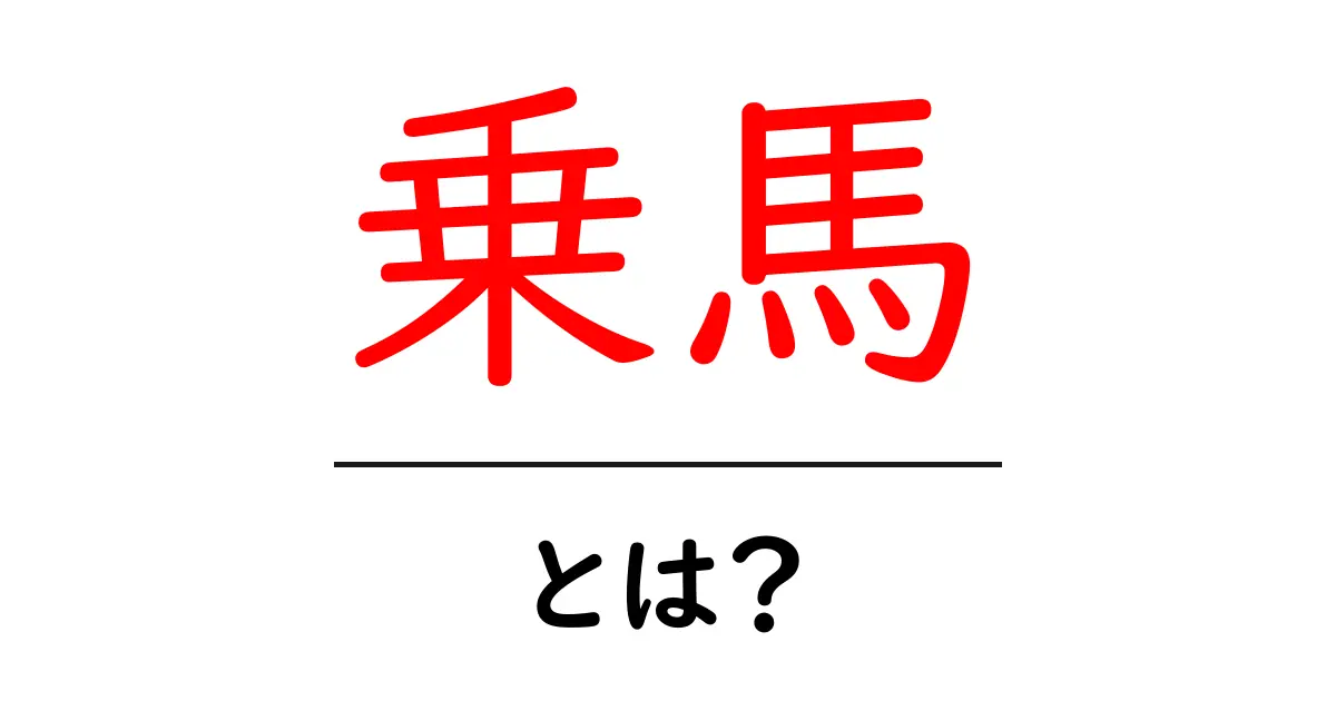 乗馬とは？初心者も楽しめる馬との素敵な時間共起語・同意語も併せて解説！
