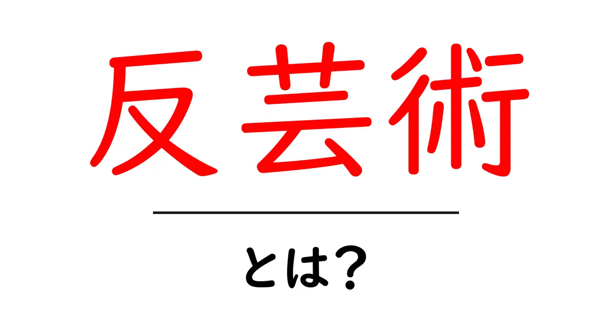 反芸術とは何か?その魅力と歴史を知ろう!共起語・同意語も併せて解説!