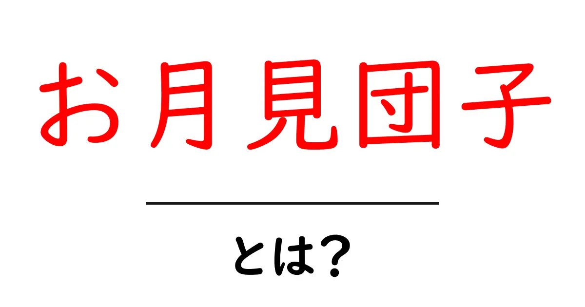 お月見団子とは？日本の伝統的なお菓子の魅力を探る共起語・同意語も併せて解説！