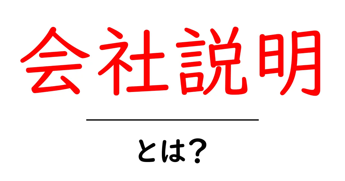 会社説明をわかりやすく解説!企業の魅力を伝える大切な役割とは?共起語・同意語も併せて解説!
