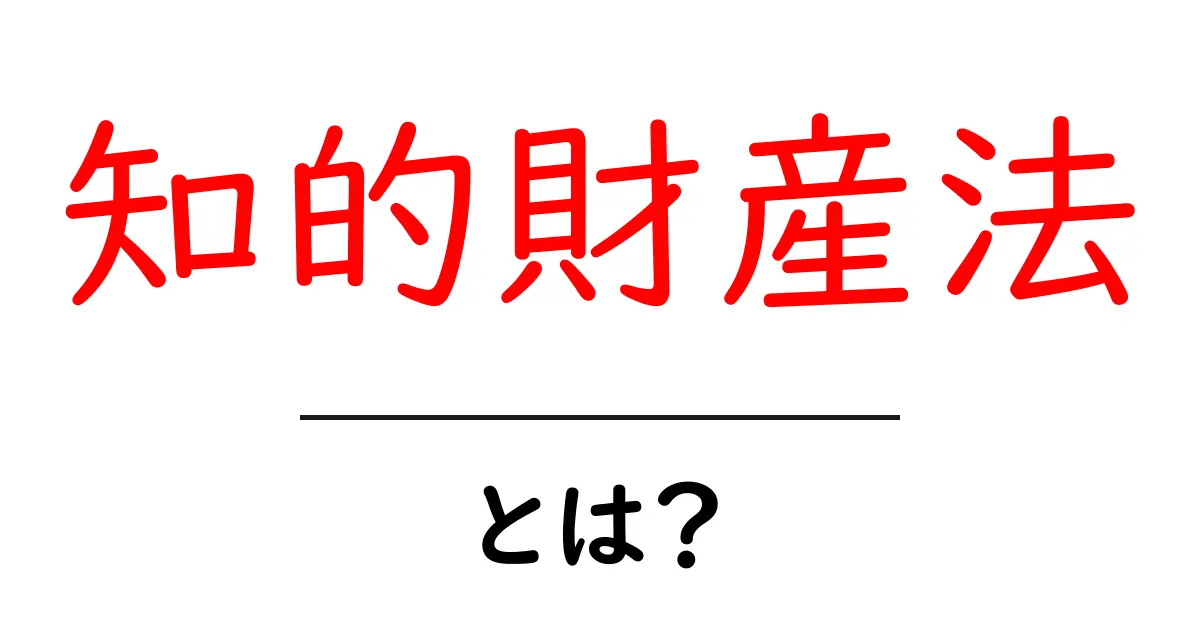知的財産法とは?私たちの創造物を守る法的ルール共起語・同意語も併せて解説!