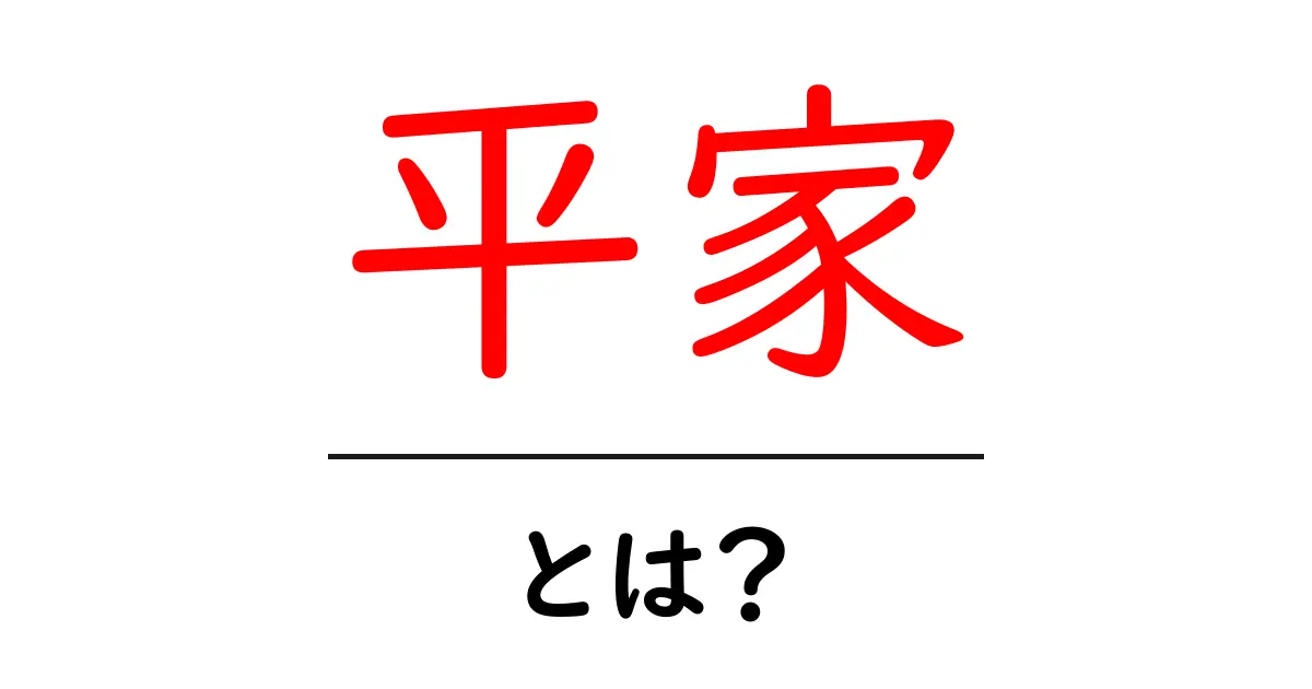 平家とは?日本の歴史を彩る武士たちの物語共起語・同意語も併せて解説!