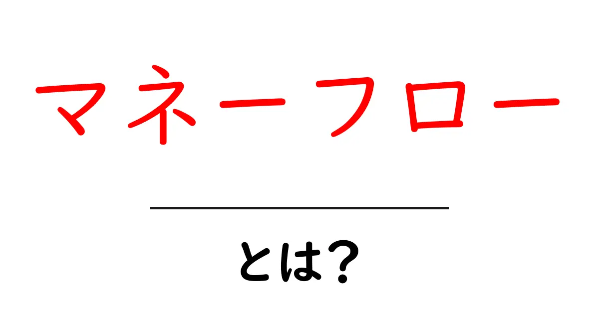 マネーフローとは?お金の流れをわかりやすく解説!共起語・同意語も併せて解説!