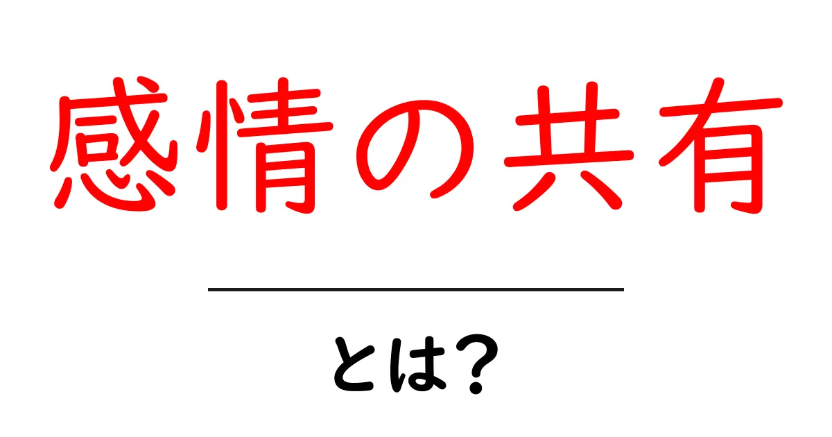 感情の共有とは?心のつながりを深める方法を解説!共起語・同意語も併せて解説!