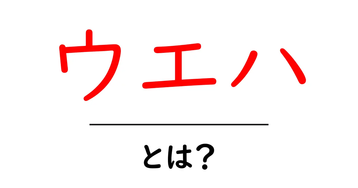 ウエハとは?その意味と用途を徹底解説!共起語・同意語も併せて解説!