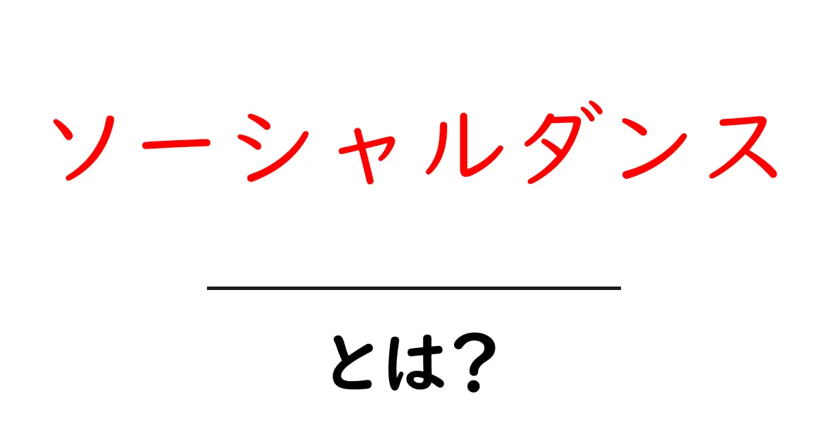 ソーシャルダンスとは?楽しみ方と魅力を徹底解説!共起語・同意語も併せて解説!