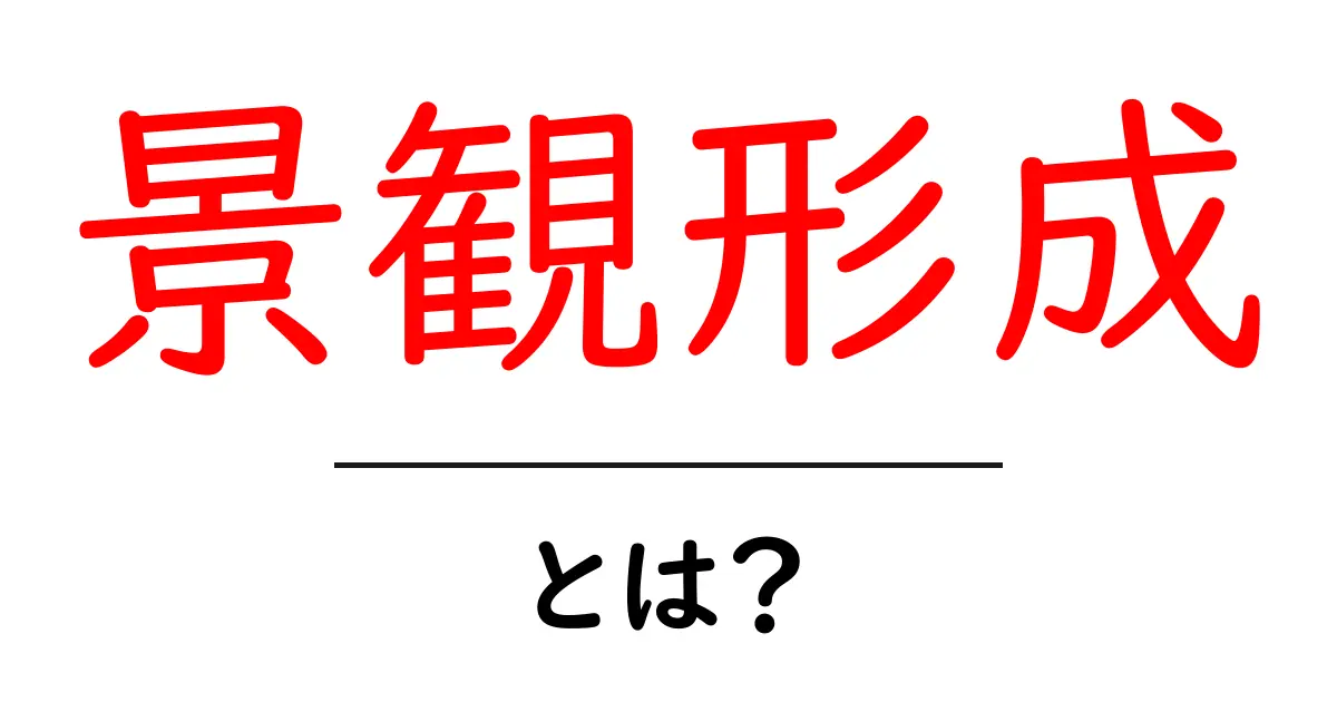 景観形成とは何か?私たちの生活に与える影響を考えよう!共起語・同意語も併せて解説!