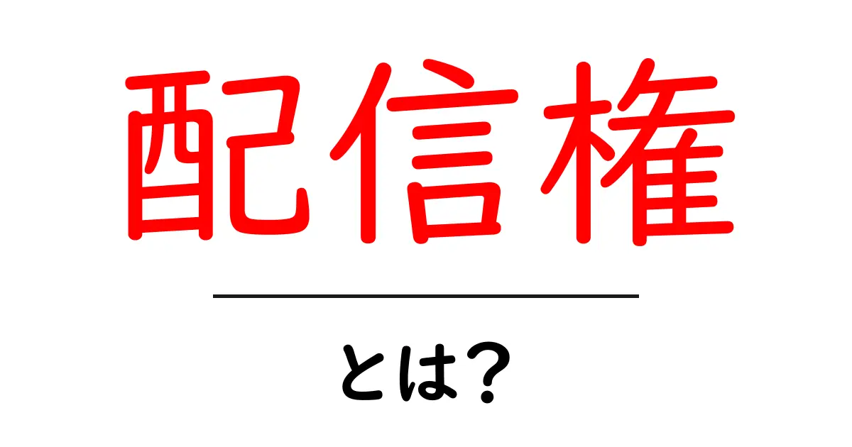 配信権とは?あなたが知るべき重要なポイントを解説!共起語・同意語も併せて解説!