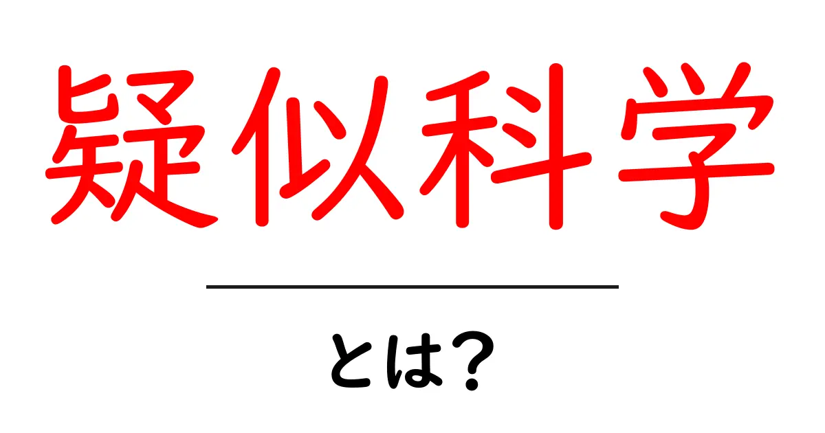 疑似科学とは？その危険性と正しい知識を身につけよう！共起語・同意語も併せて解説！