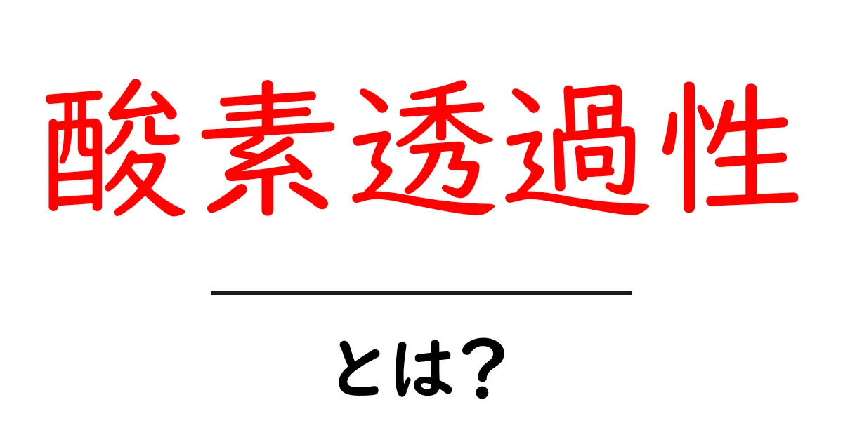 酸素透過性とは?その基本をわかりやすく解説!共起語・同意語も併せて解説!