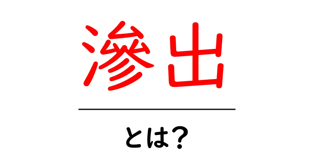 「滲出」とは?その意味や使い方をわかりやすく解説!共起語・同意語も併せて解説!