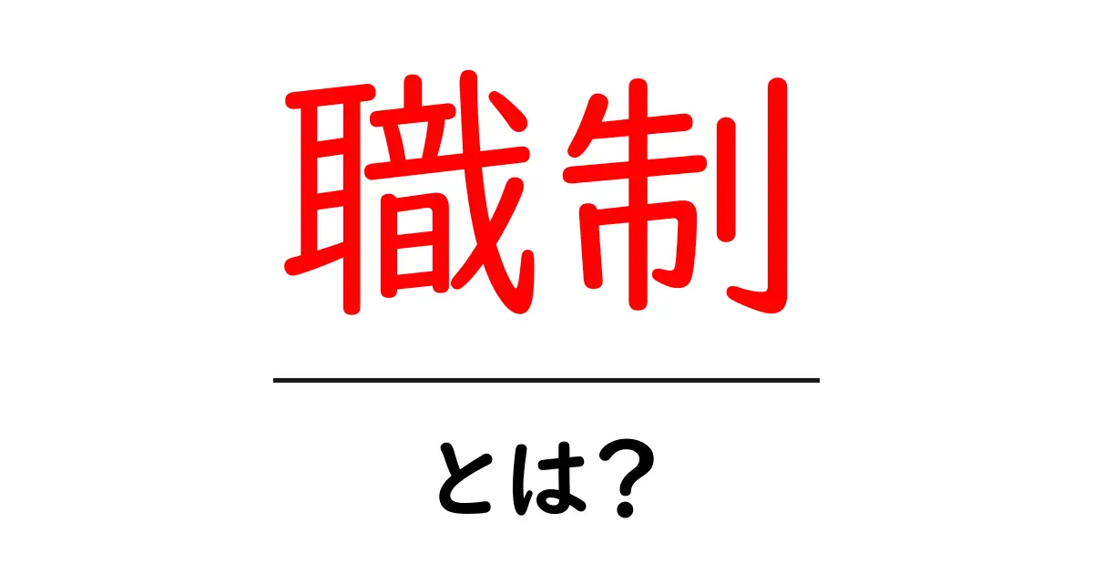 職制とは?職場での役割や組織の仕組みを理解しよう共起語・同意語も併せて解説!