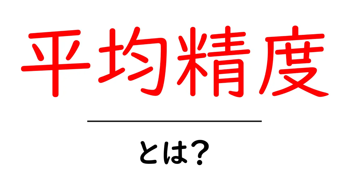 平均精度とは？初心者にもわかるデータ分析の基本共起語・同意語も併せて解説！