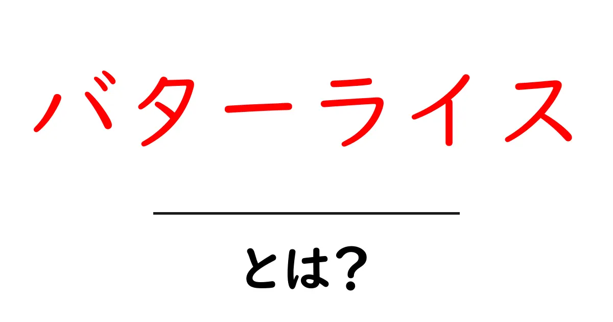 バターライスとは?簡単で美味しい家庭料理の魅力共起語・同意語も併せて解説!