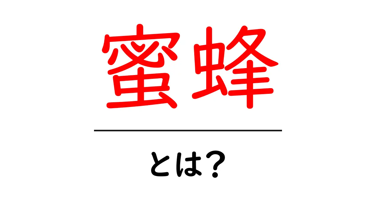 蜜蜂とは?その生態と人間との関わりを知ろう!共起語・同意語も併せて解説!