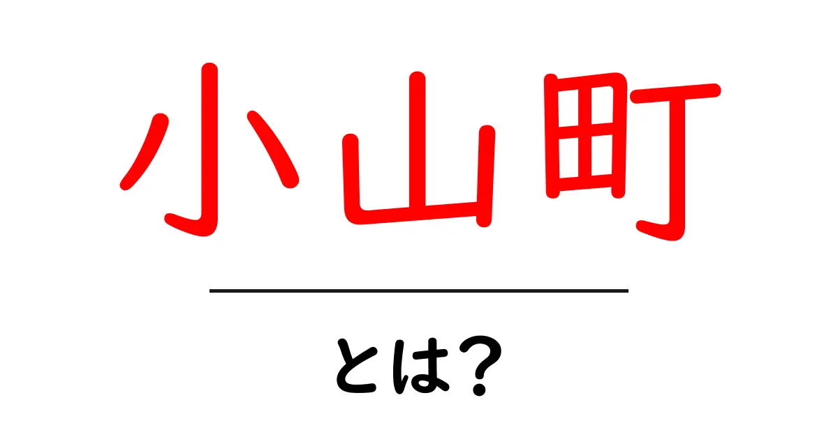 小山町の魅力とは?自然と文化が共存する町の紹介共起語・同意語も併せて解説!