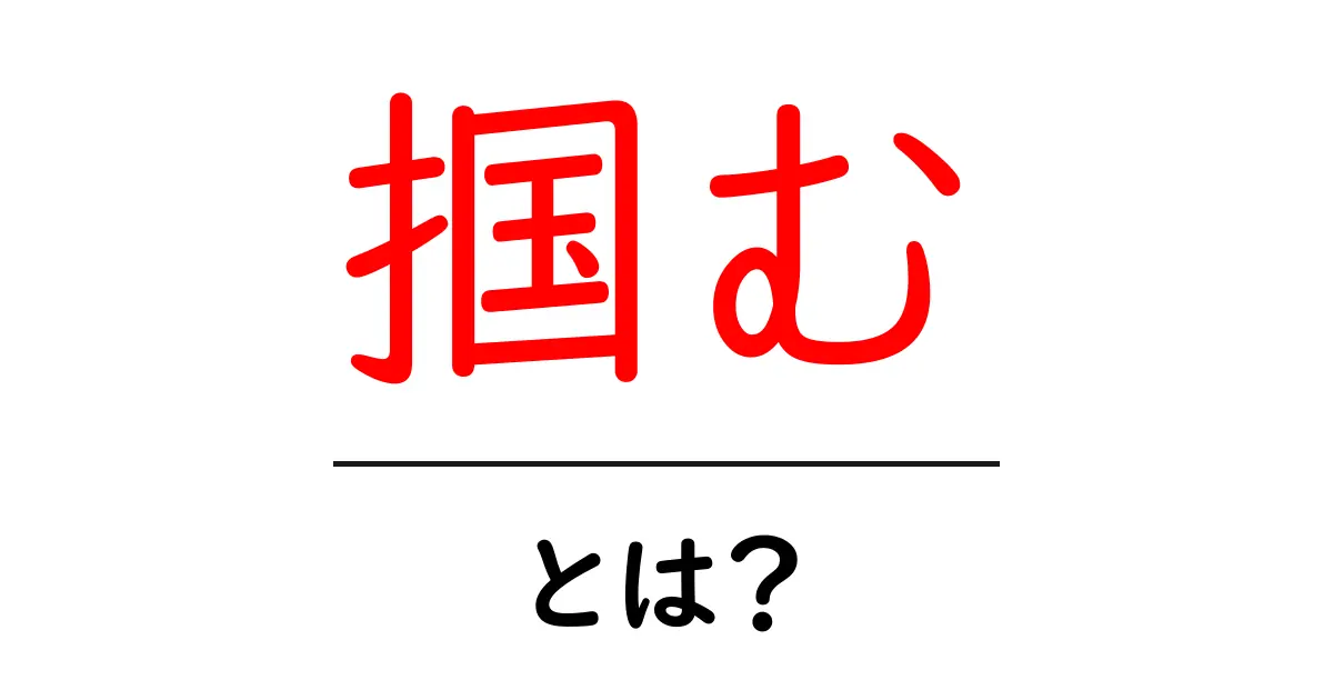 「掴む」とは?その意味や使い方を解説!共起語・同意語も併せて解説!