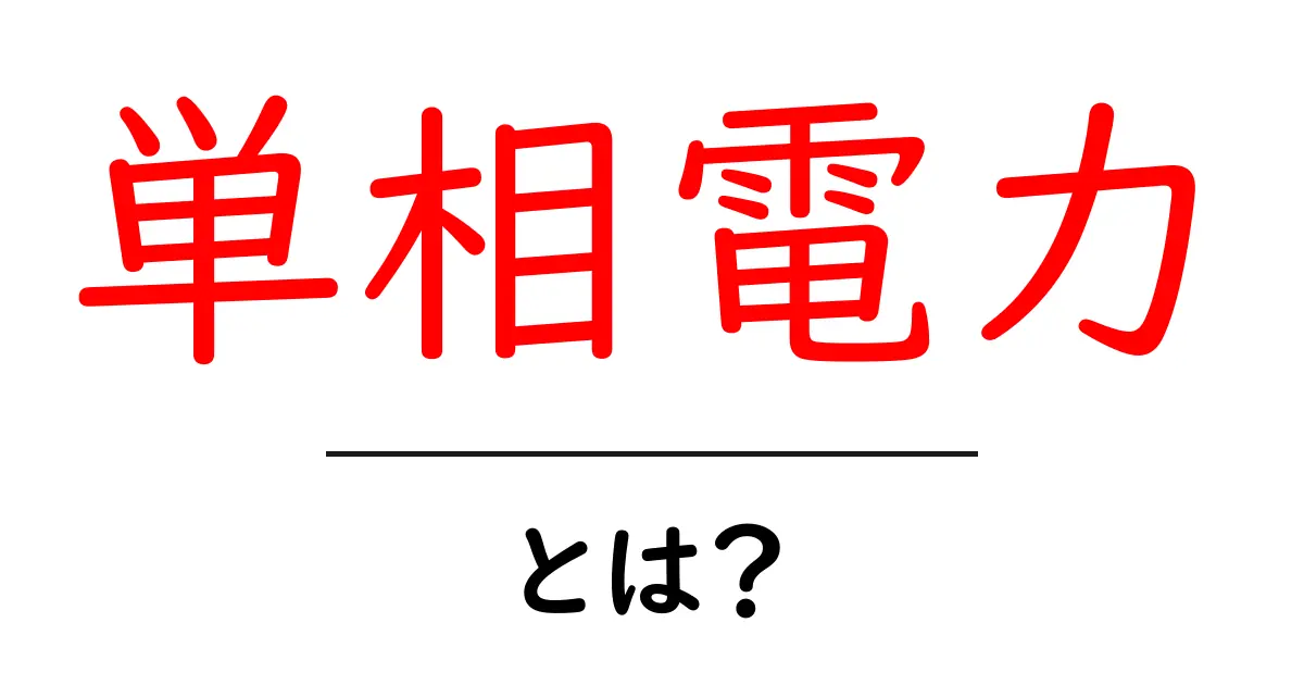 単相電力とは?初心者向けにやさしく解説!共起語・同意語も併せて解説!