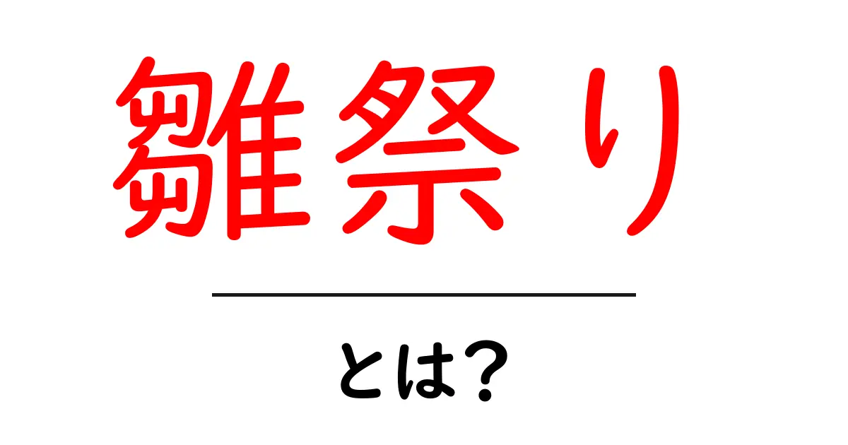雛祭りとは?由来や楽しみ方を解説!共起語・同意語も併せて解説!
