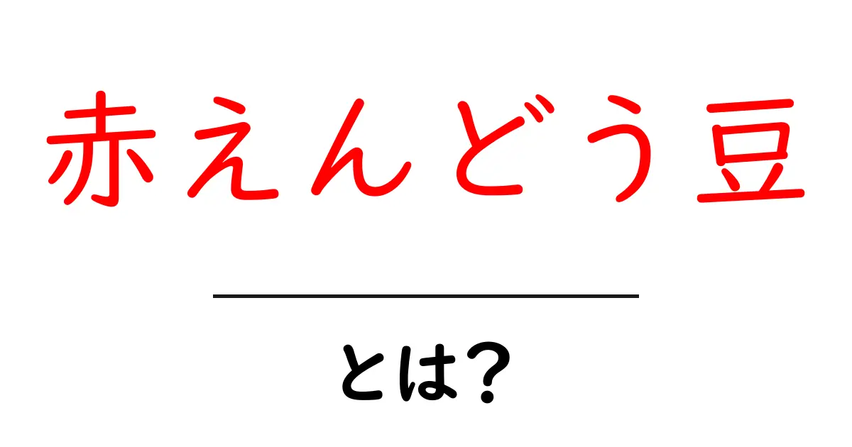 赤えんどう豆とは?栄養や料理法、育て方まで解説!共起語・同意語も併せて解説!