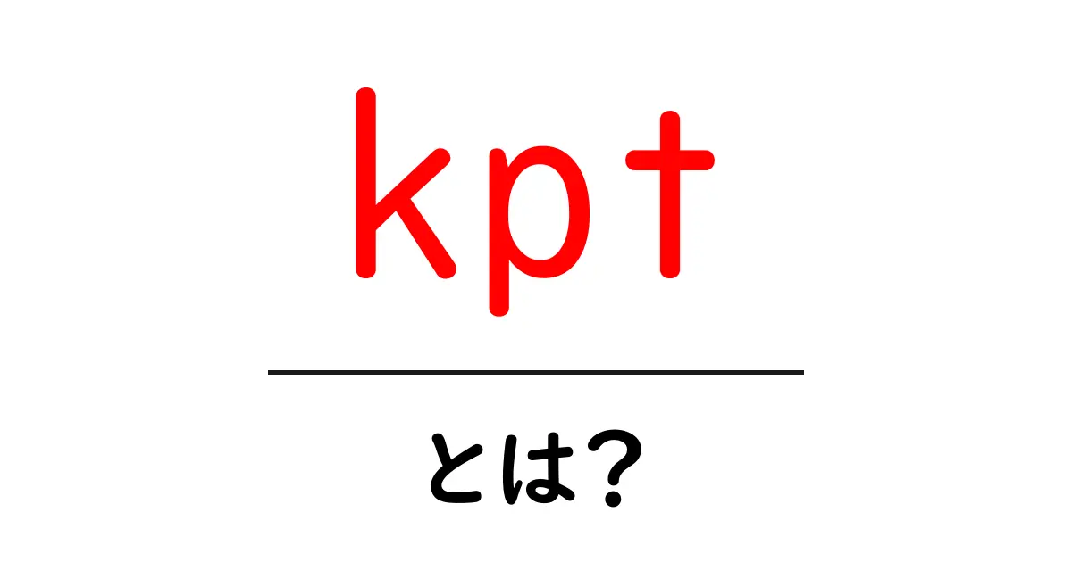 KPTとは?効果的な成長のためのシンプルな方法を解説!共起語・同意語も併せて解説!