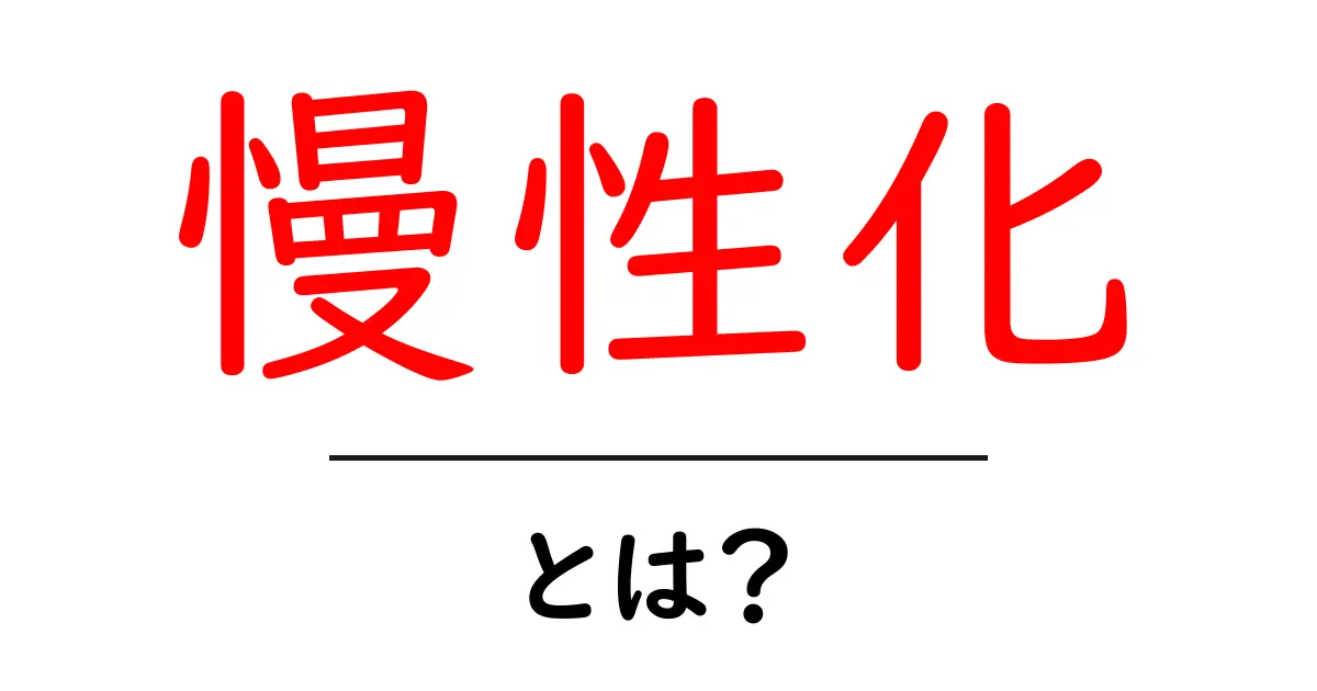 慢性化とは?その意味と影響をわかりやすく解説!共起語・同意語も併せて解説!