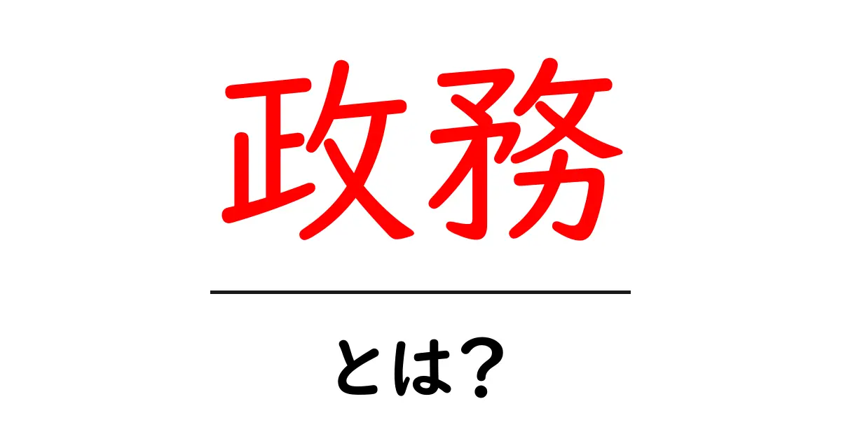 政務とは?知っておきたい基本と役割を解説!共起語・同意語も併せて解説!