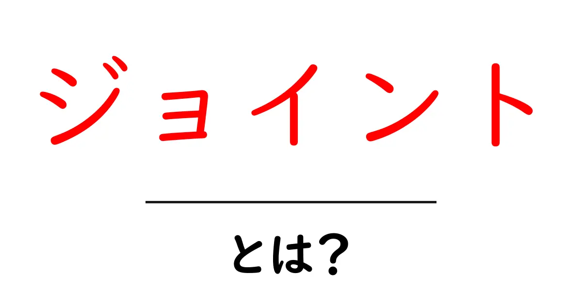ジョイントとは?基本から使い方までわかりやすく解説!共起語・同意語も併せて解説!