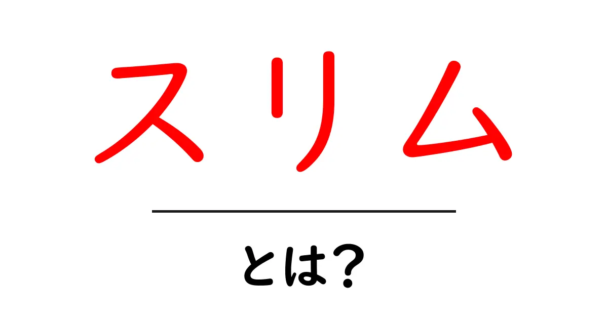 スリムとは?健康とファッションにおける意味と魅力共起語・同意語も併せて解説!