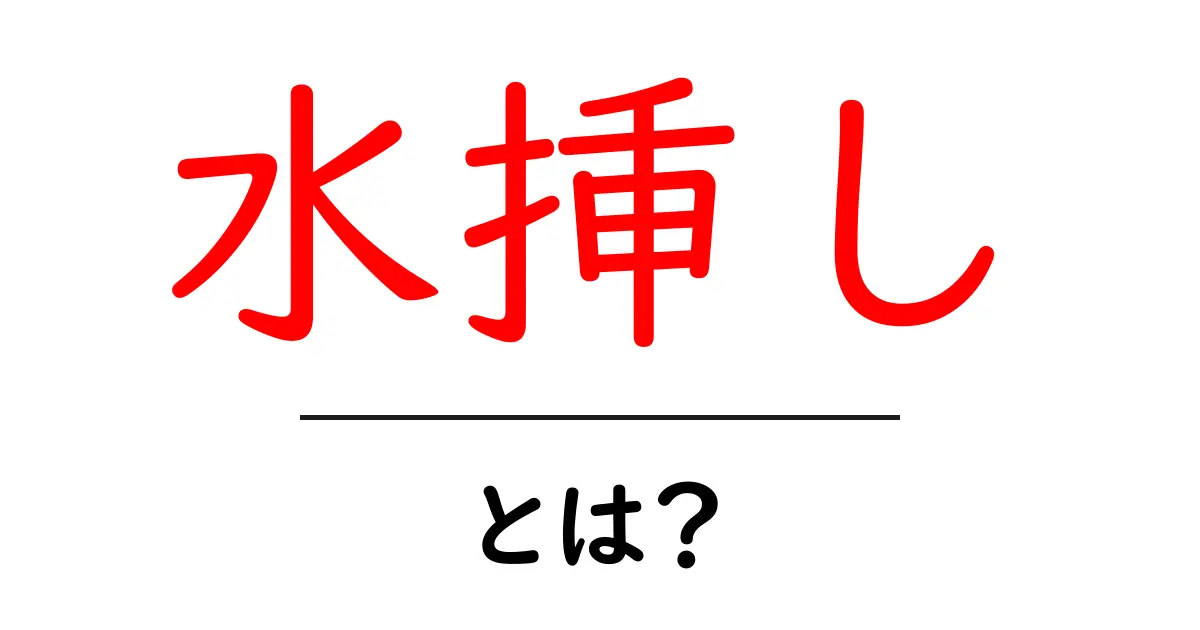 水挿しとは?初心者向けガイド!植物を美しく育てるテクニック共起語・同意語も併せて解説!