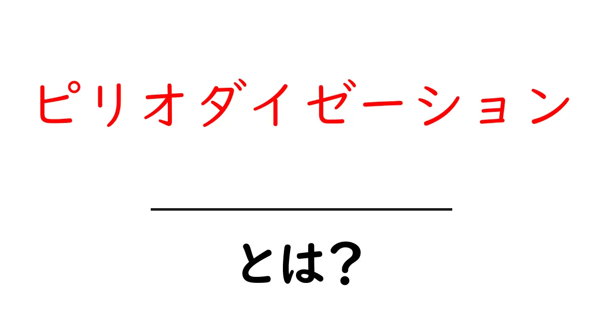 ピリオダイゼーションとは?運動トレーニングの効率的な進め方を解説!共起語・同意語も併せて解説!