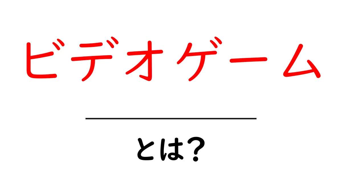 ビデオゲームって何?中学生でもわかるビデオゲームの世界共起語・同意語も併せて解説!