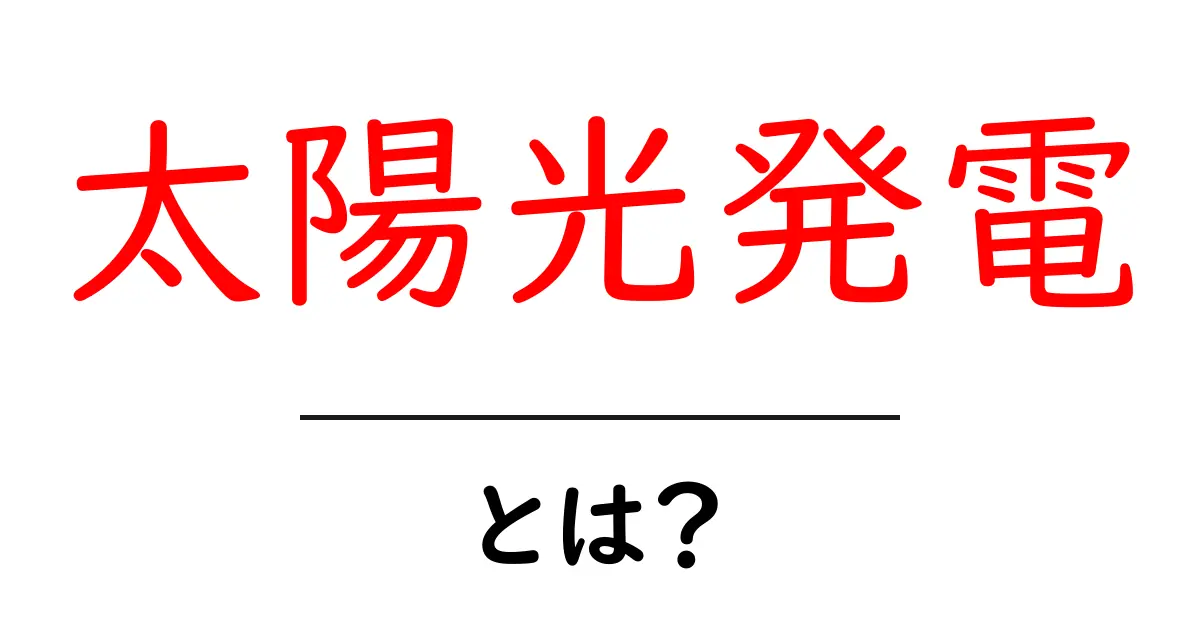 太陽光発電とは？仕組みやメリットをわかりやすく解説共起語・同意語も併せて解説！