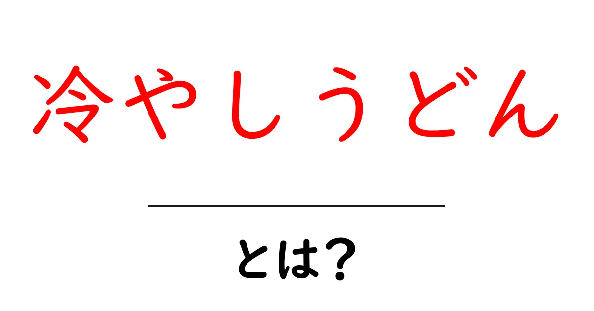 冷やしうどんとは？夏にぴったりの美味しい麺料理を楽しもう！共起語・同意語も併せて解説！