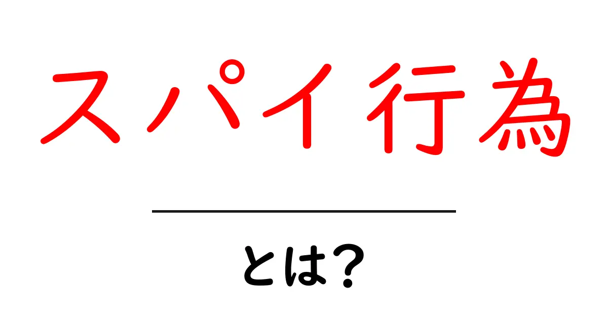 スパイ行為とは?その実態と調査の方法を徹底解説!共起語・同意語も併せて解説!