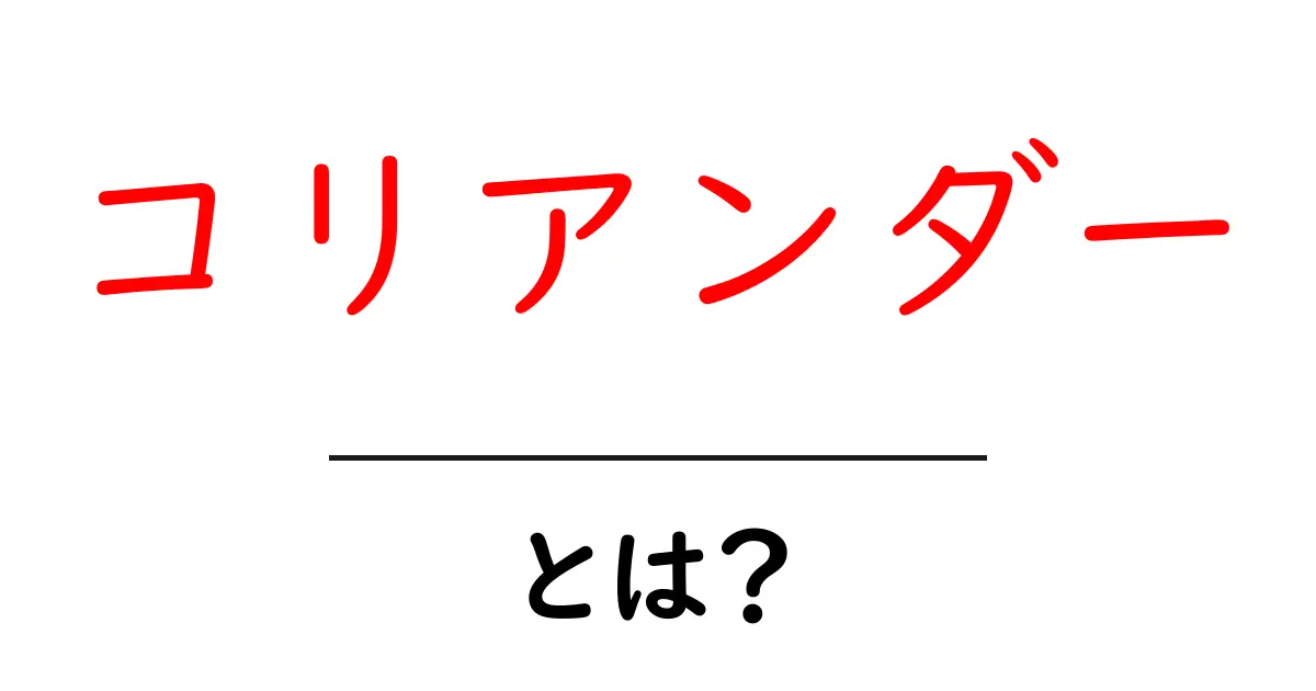 コリアンダーとは？その特徴と料理での使い方を徹底解説！共起語・同意語も併せて解説！