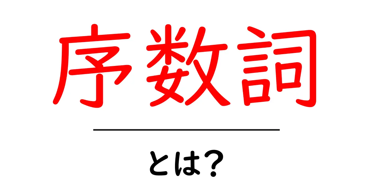 序数詞とは?わかりやすく解説!共起語・同意語も併せて解説!