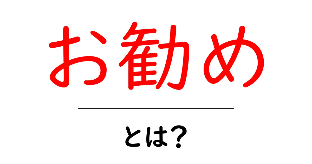 「お勧め」とは?誰でもできる便利な使い方を解説!共起語・同意語も併せて解説!