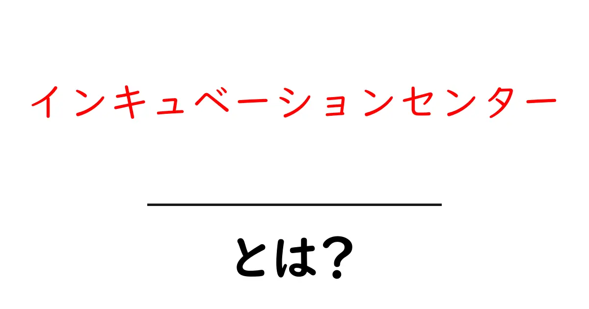 インキュベーションセンターとは?スタートアップ企業を支える新しい形のサポート施設共起語・同意語も併せて解説!
