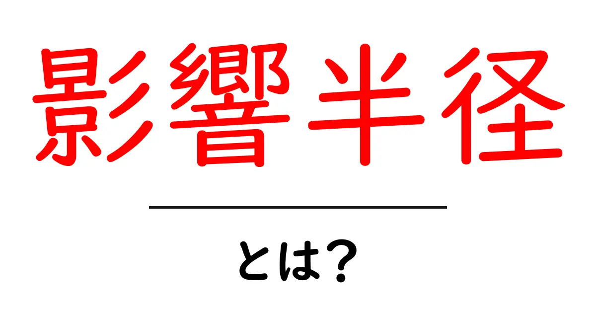 影響半径とは?私たちの生活にどんな影響を与えるのかを解説共起語・同意語も併せて解説!