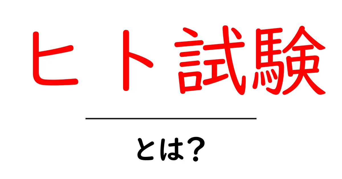 ヒト試験とは?その目的と重要性をわかりやすく解説共起語・同意語も併せて解説!