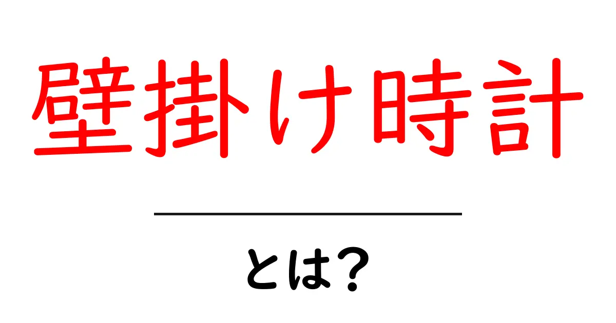 壁掛け時計とは?手軽におしゃれな空間を作る方法共起語・同意語も併せて解説!
