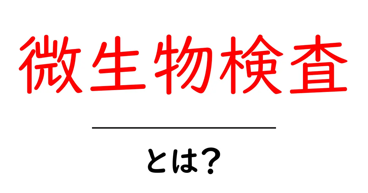 微生物検査とは?あなたの身近なところで行われている大事なテスト!共起語・同意語も併せて解説!