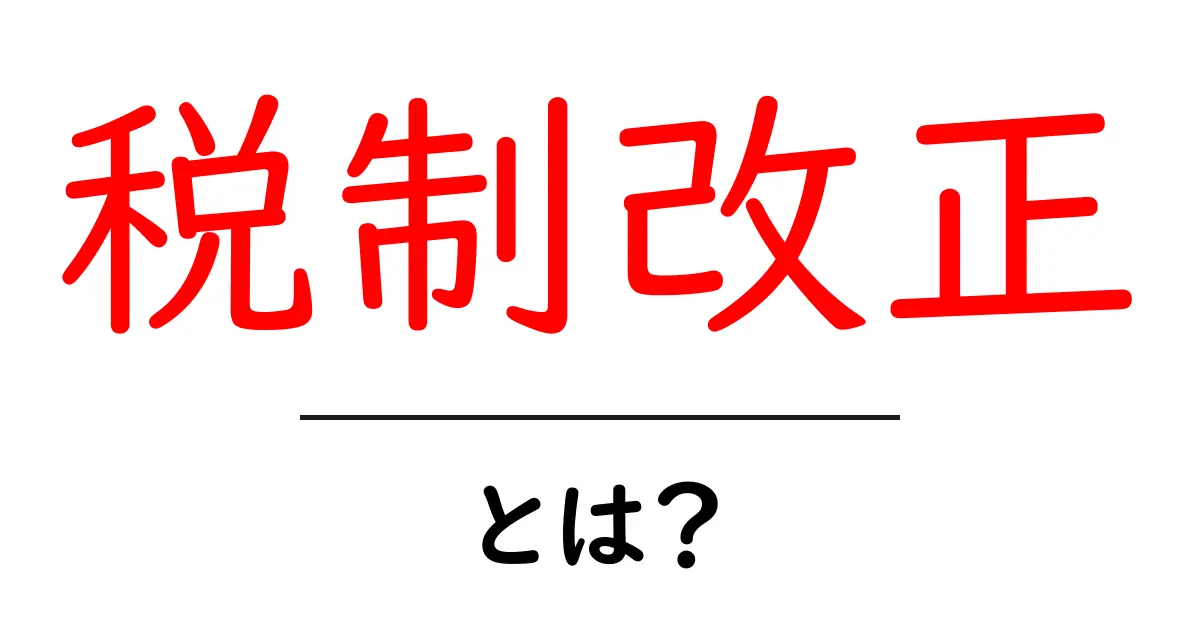 税制改正とは?今わかる税金の新しいルールを解説!共起語・同意語も併せて解説!