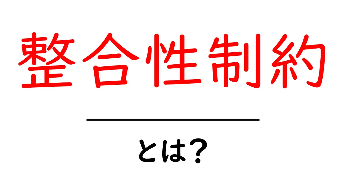 整合性制約とは？データベースでの重要なルールをわかりやすく解説！共起語・同意語も併せて解説！