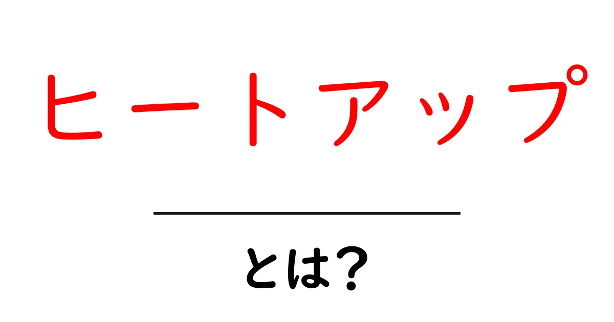 「ヒートアップ」とは?その意味や使い方をわかりやすく解説!共起語・同意語も併せて解説!